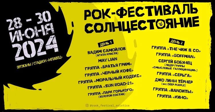 Sunrise Rock Festival in Pruzhany: Legendary Bands and Unforgettable Performances